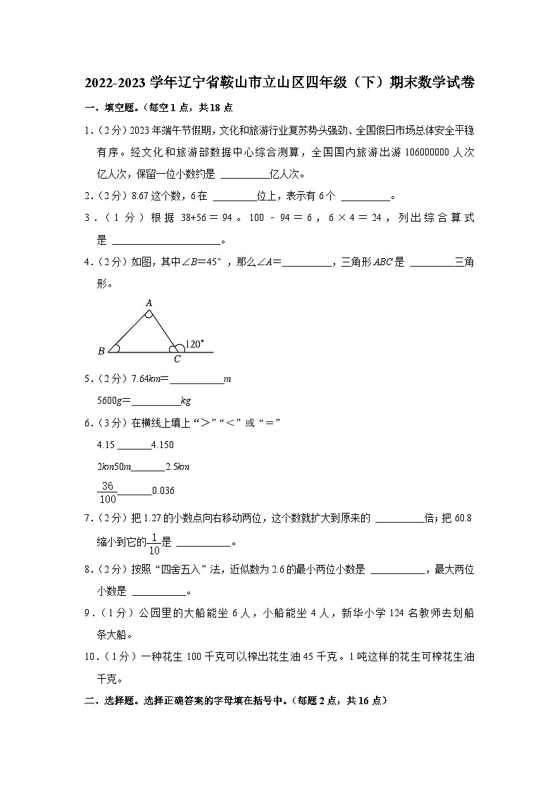 辽宁省鞍山市立山区2022-2023学年四年级下学期期末数学试卷第1页