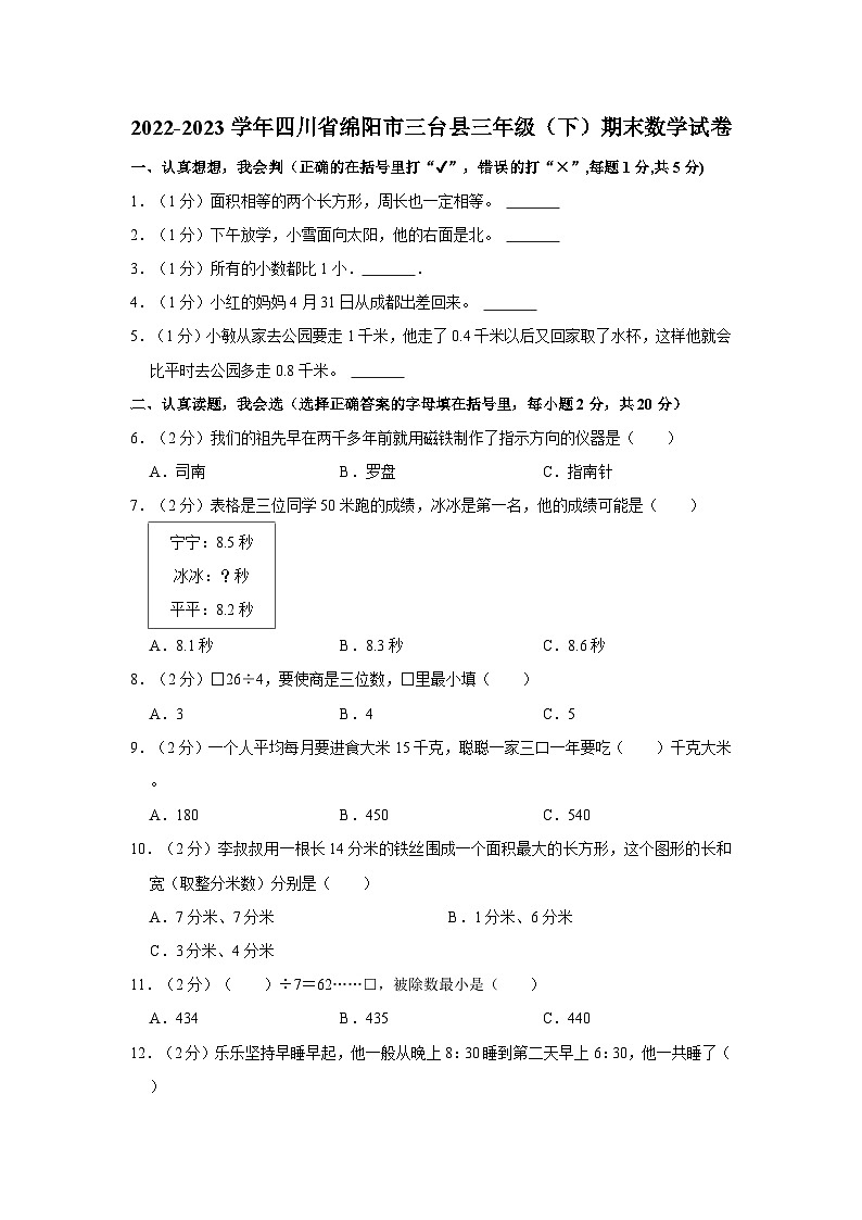 四川省绵阳市三台县2022-2023学年三年级下学期期末数学试卷第1页