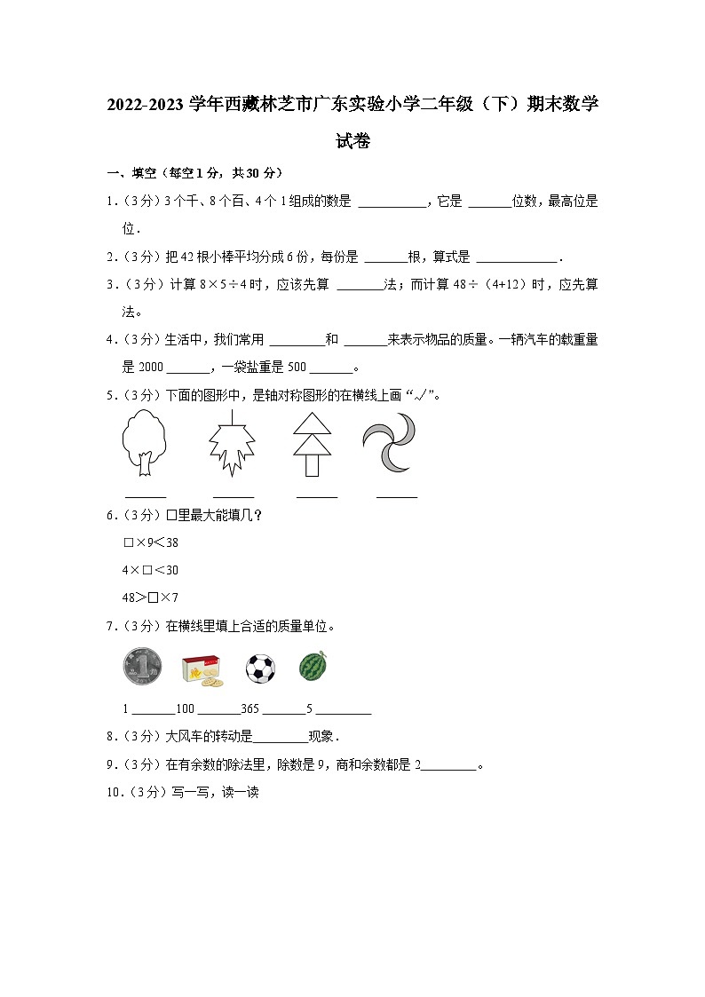 西藏自治区林芝市巴宜区林芝市广东实验小学2022-2023学年二年级下学期期末数学试卷01