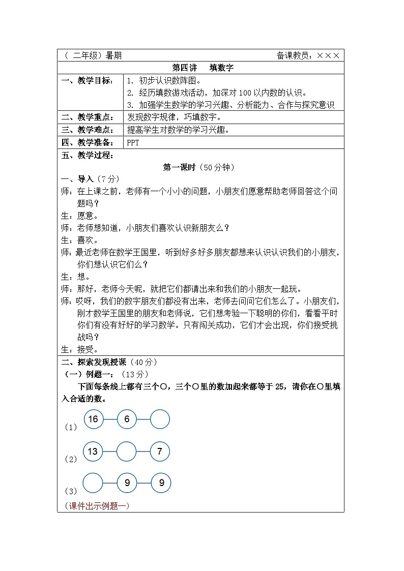 奥数二年级下册秋季课程 第4讲《填数字》教案第1页