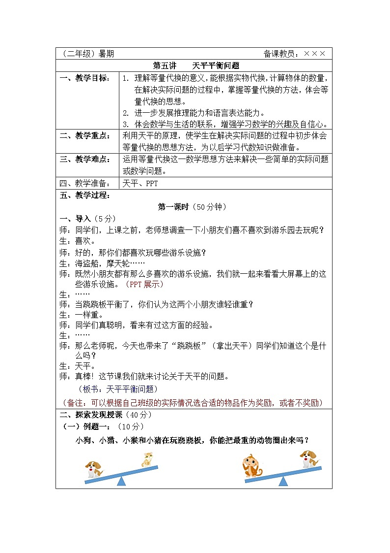 奥数二年级下册秋季课程 第5讲《天平平衡问题》教案第1页