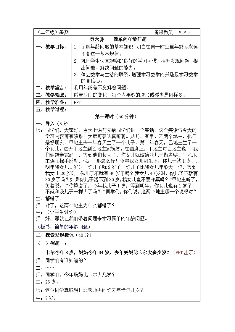奥数二年级下册秋季课程 第6讲《简单的年龄问题》教案第1页