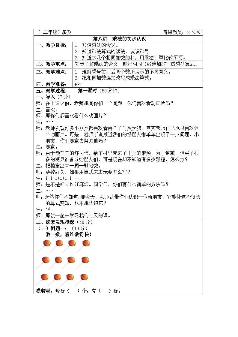 奥数二年级下册秋季课程 第8讲《乘法的初步认识》教案第1页