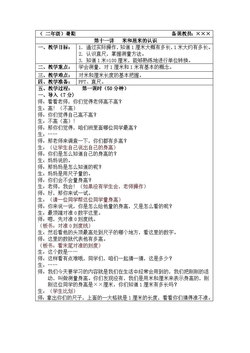 奥数二年级下册秋季课程 第11讲《米和厘米的认识》教案第1页