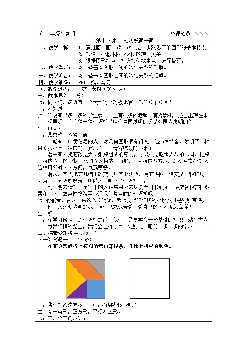 奥数二年级下册秋季课程 第13讲《七巧板画一画》教案01