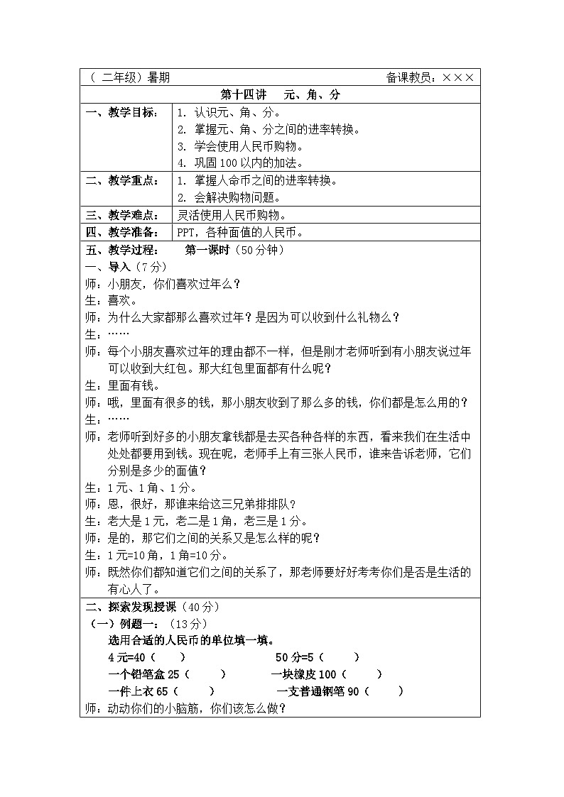 奥数二年级下册秋季课程 第14讲《元、角、分》教案01