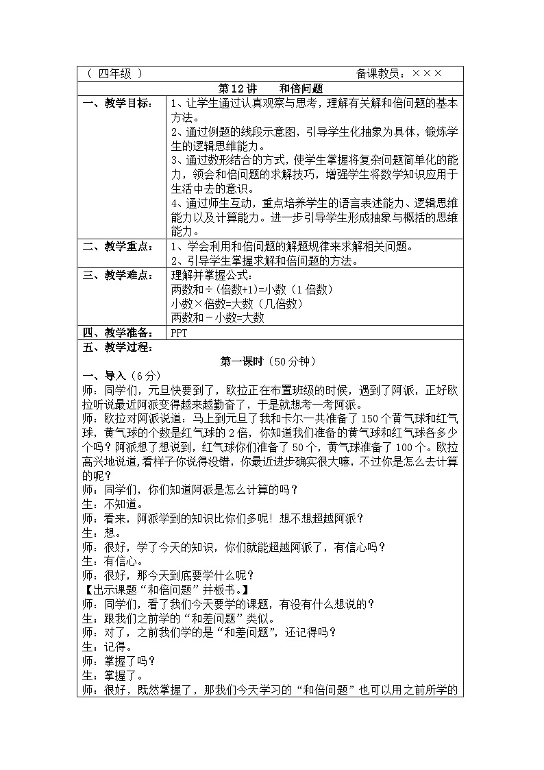 奥数四年级下册秋季课程 第12讲《和倍问题》教案第1页