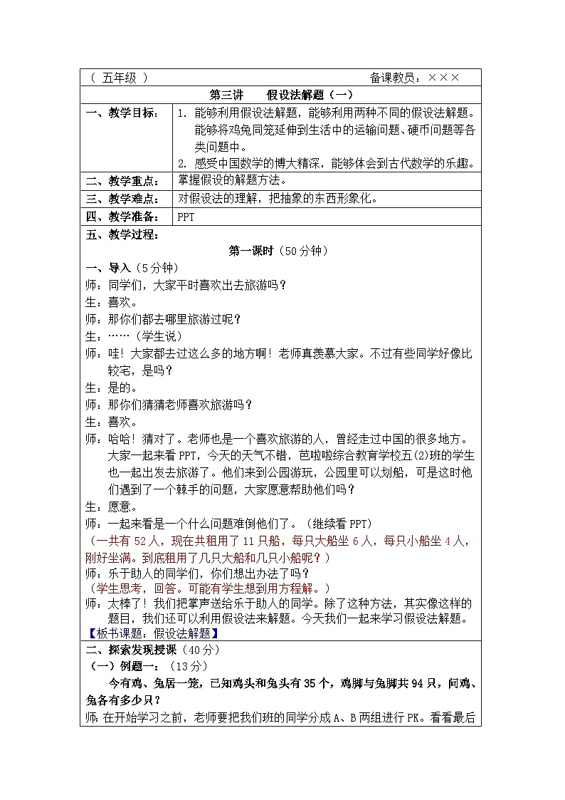 奥数五年级下册秋季课程 第3讲《假设法解题（一）》教案01