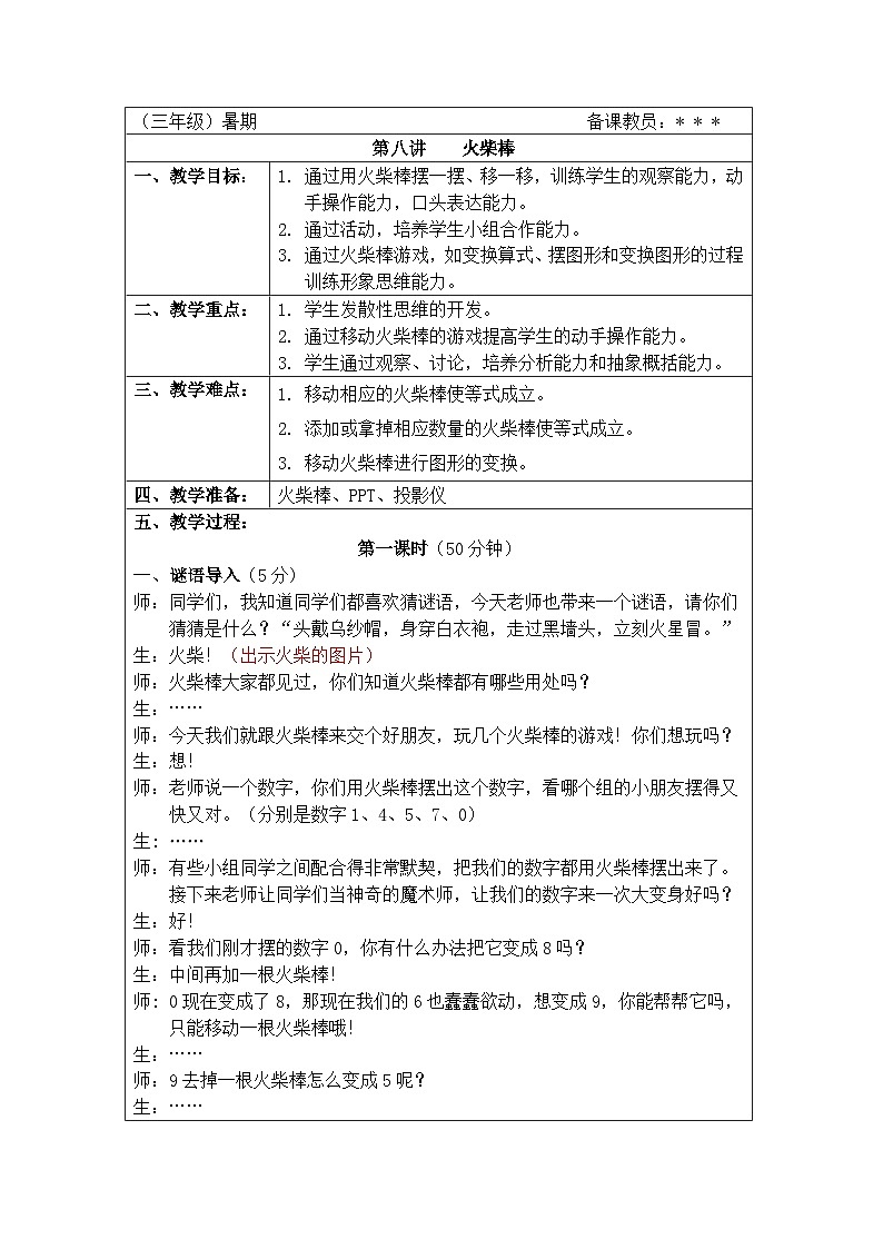 奥数三年级下册秋季课程 第8讲《火柴棒》教案第1页