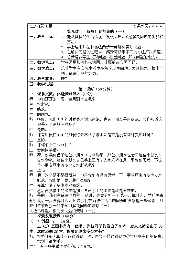 奥数三年级下册秋季课程 第9讲《解决问题的策略（一）》教案01