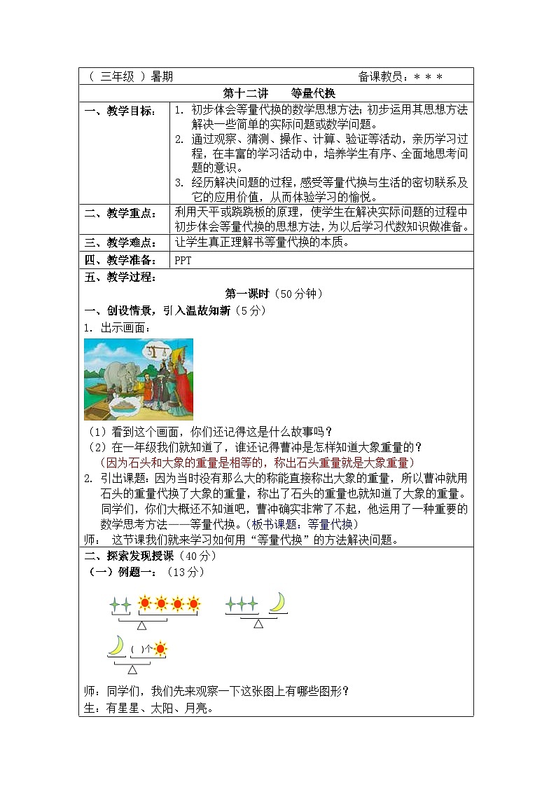 奥数三年级下册秋季课程第12讲《等量代换》教案第1页
