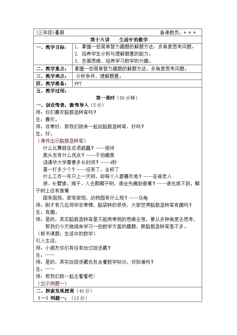 奥数三年级下册秋季课程第16讲《 生活中的数学》教案第1页