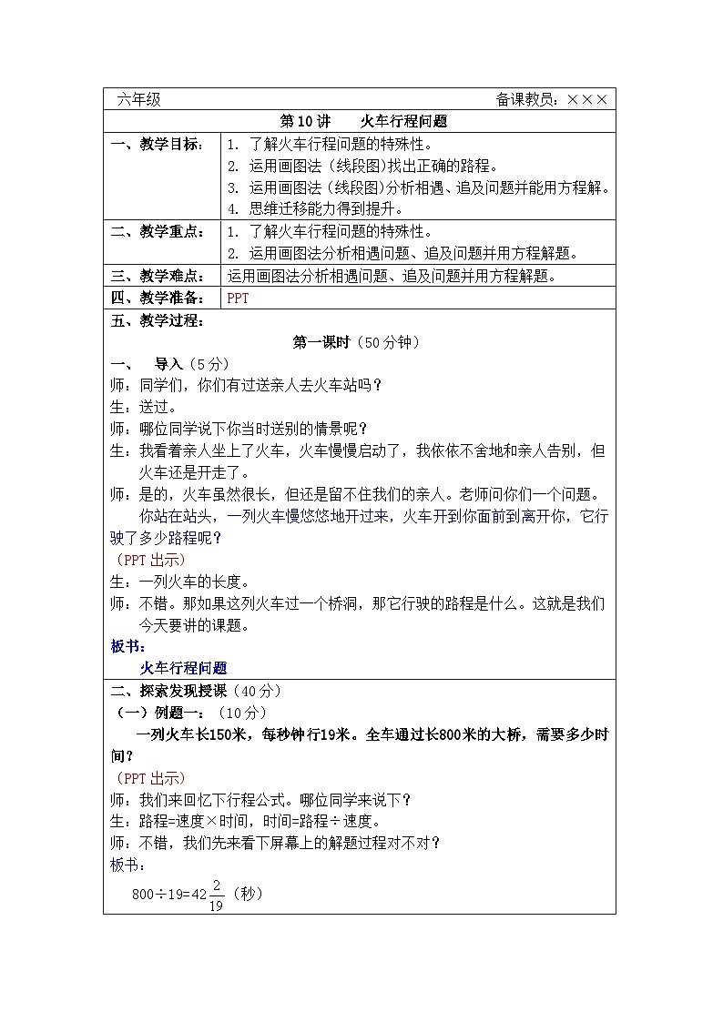 奥数六年级下册秋季课程 第10讲《火车行程问题》教案01