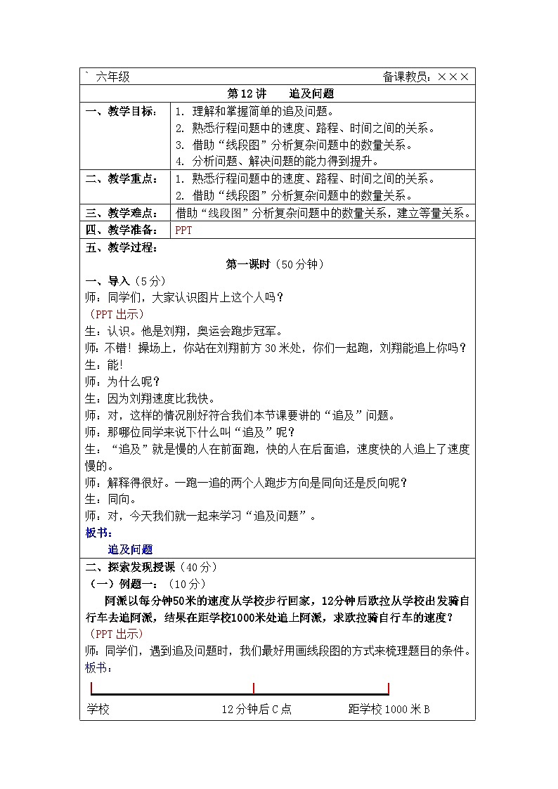 奥数六年级下册秋季课程 第12讲《追及问题》教案第1页