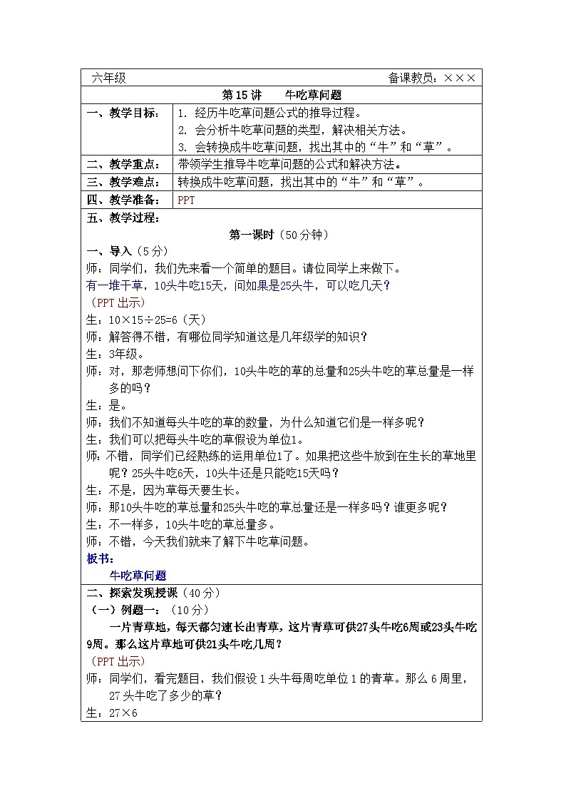 奥数六年级下册秋季课程 第15讲《牛吃草问题》教案第1页