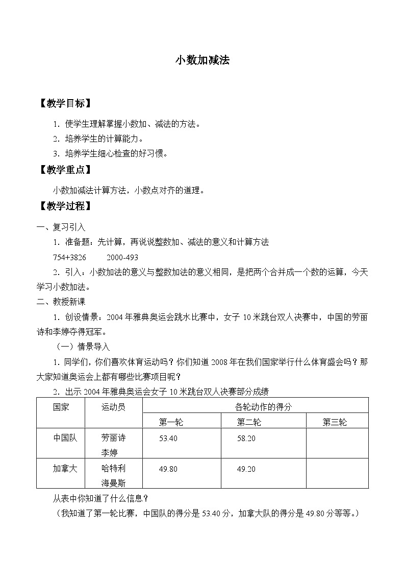 五年级数学上册 1.4小数的加减法 教案 浙教版第1页