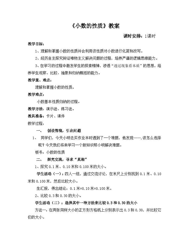 1.3小数的性质 浙教版五上数学01