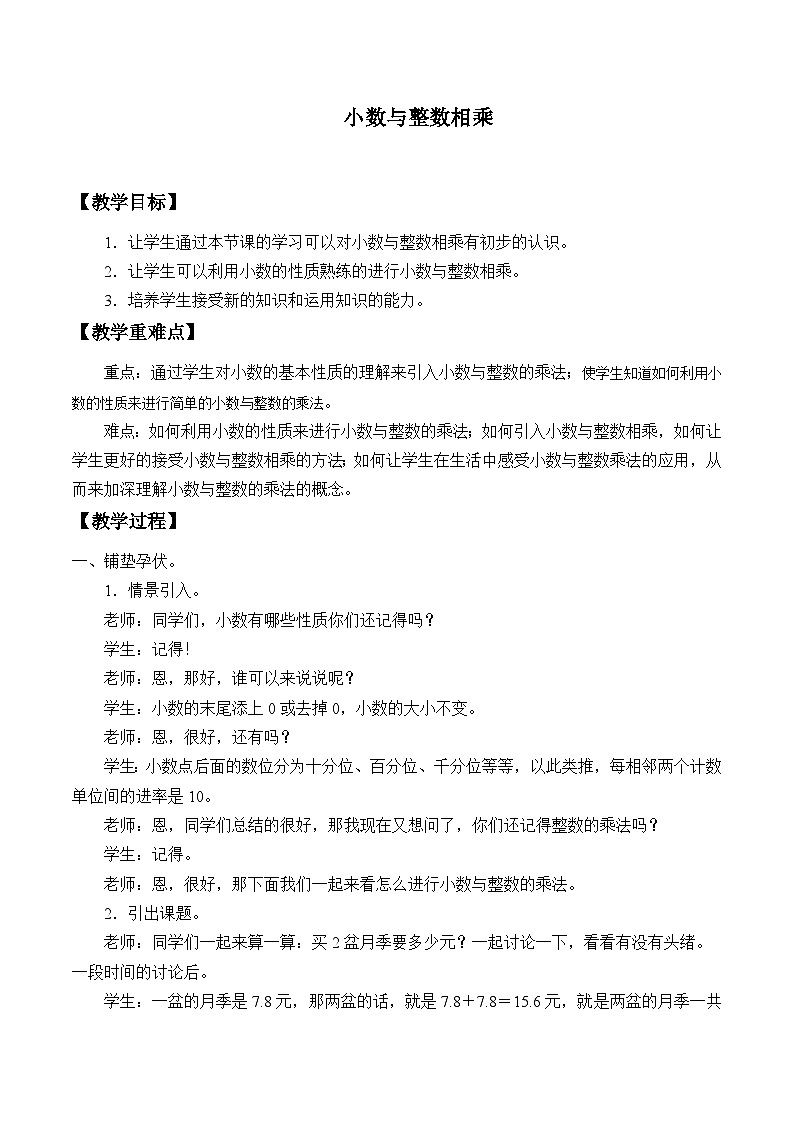 2.5小数与整数相乘｜ 浙教版五上数学01