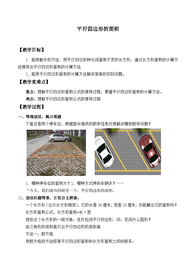 五年级数学上册-4.12平行四边形的面积_教案 浙教版第1页