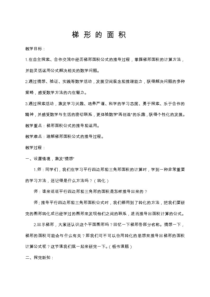 小学数学浙教版五年级上4.14梯形的面积 教案第1页