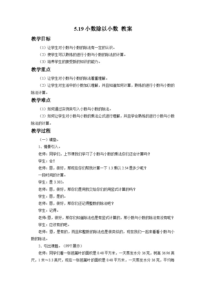5.19小数除以小数 教案第1页