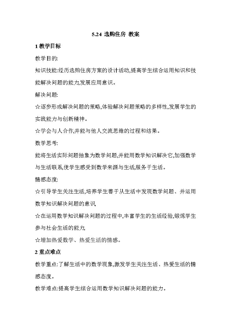 5.24 选购住房 浙教版五上数学01