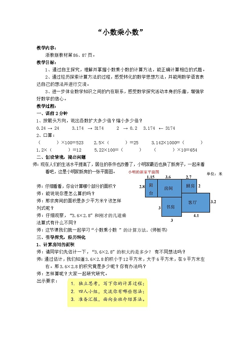 小学数学浙教版五年级上5.18小数与小数相乘 教案第1页