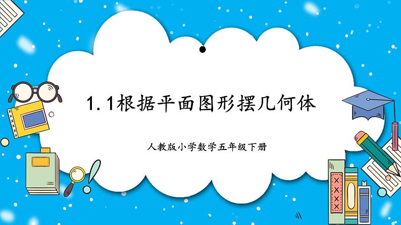 人教版小学数学五年级下册1.1根据平面图形摆几何体 课件第1页