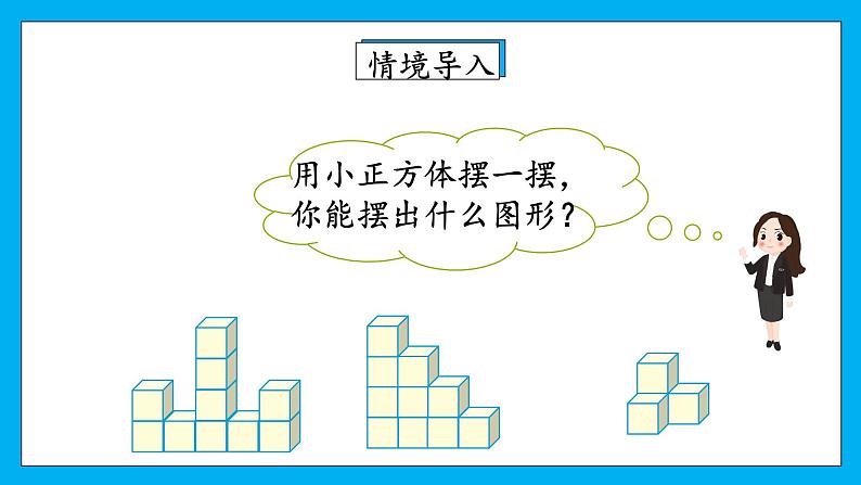 人教版小学数学五年级下册1.1根据平面图形摆几何体 课件第3页