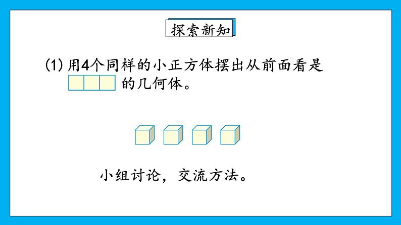 人教版小学数学五年级下册1.1根据平面图形摆几何体 课件第4页