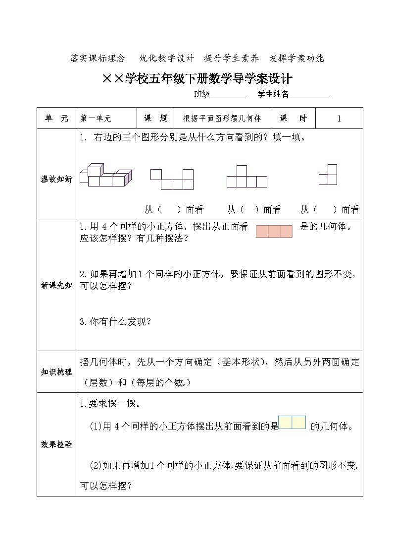 人教版小学数学五年级下册1.1根据平面图形摆几何体 导学案第1页