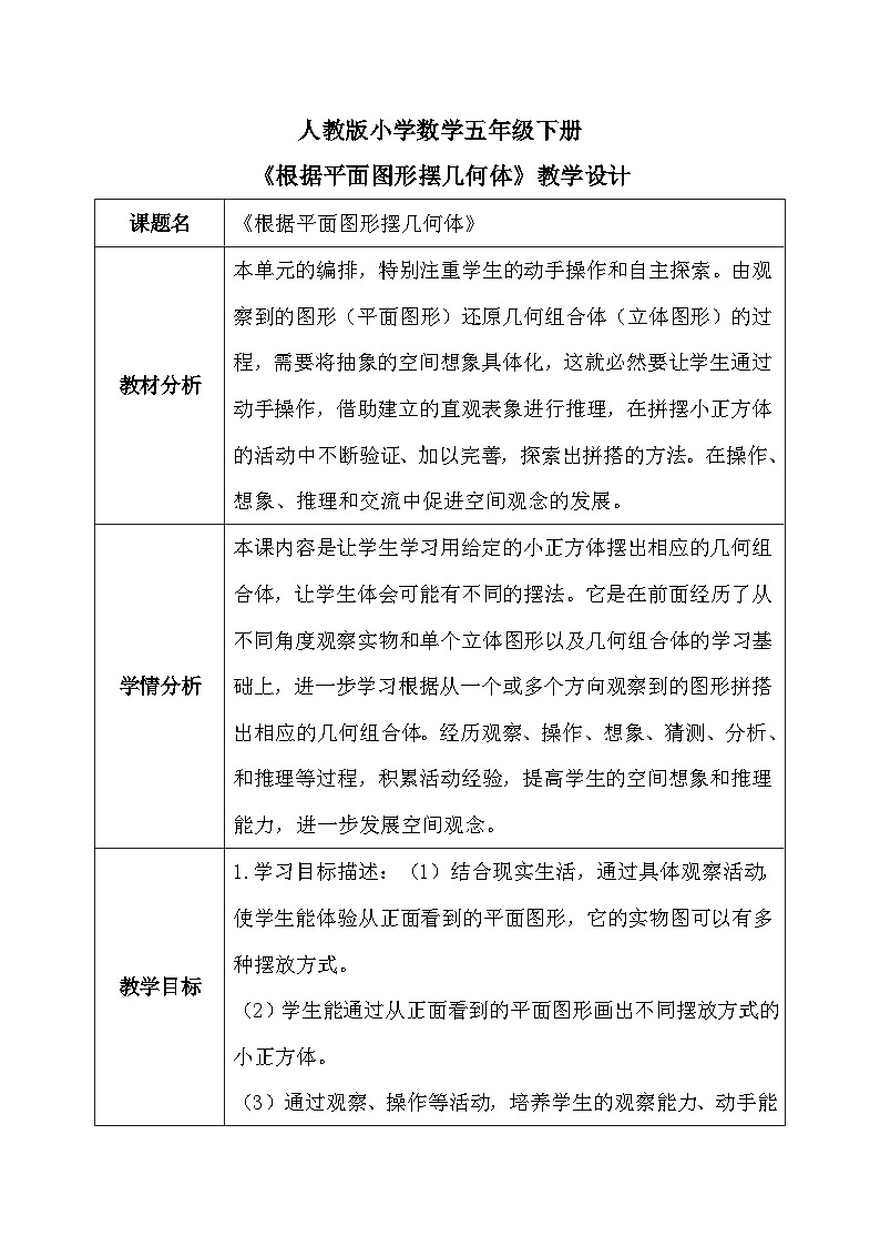 【核心素养】人教版小学数学五年级下册1.1根据平面图形摆几何体 教案(含教学反思)第1页