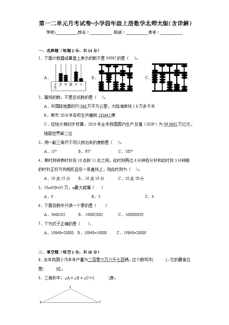第一二单元月考（试题）四年级上册数学北师大版第1页