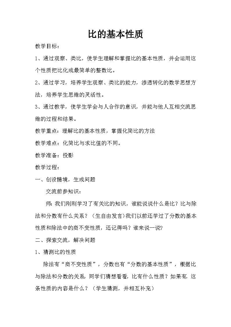 【教案】1.3.比的基本性质 浙教版六上数学01