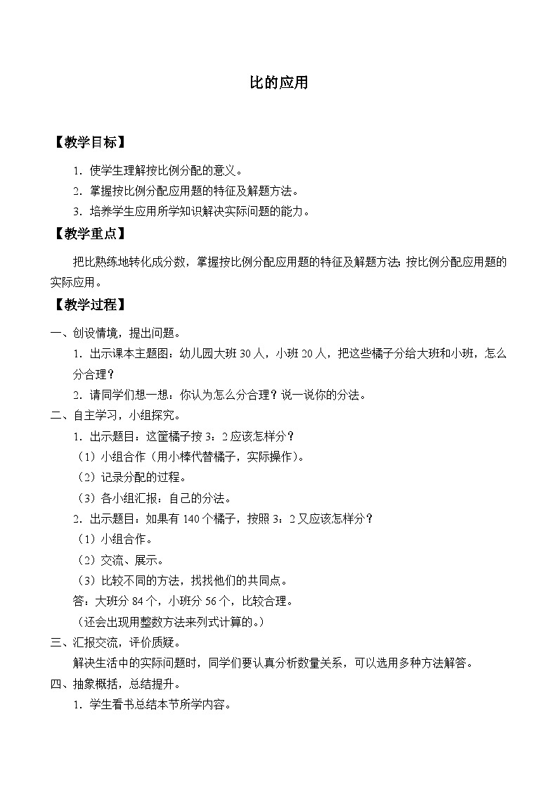 【教案】1.5 比和百分比 比的应用 浙教版六上数学01