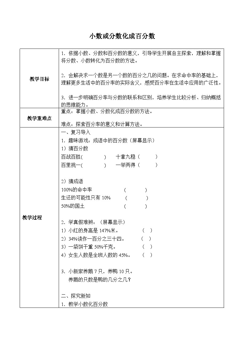 【教案】1.7 小数或分数化成百分比 浙教版六上数学01