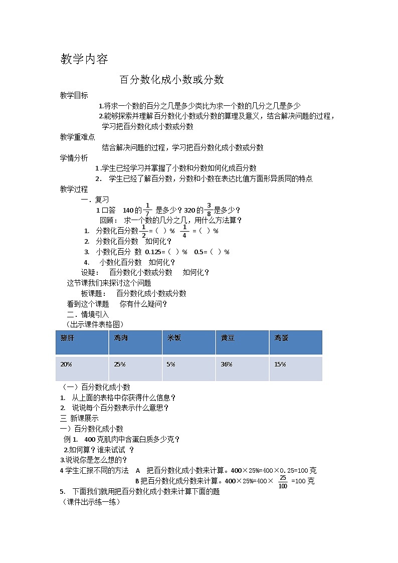 【教案】1.8 百分数化成小数或分数 浙教版六上数学01