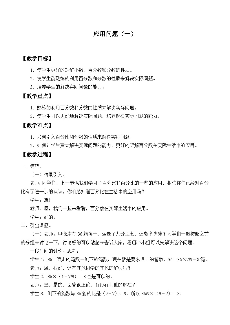 【教案】2.11 应用问题（一） 浙教版六上数学01
