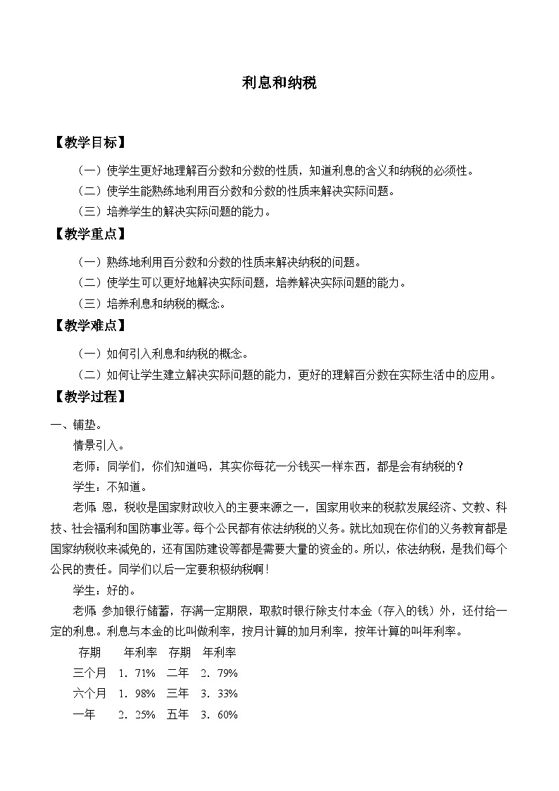 【教案】2.14 利息和纳税 浙教版六上数学01