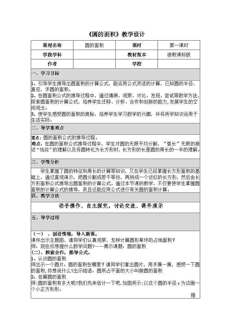 【教案】3.16 圆的面积 浙教版六上数学01