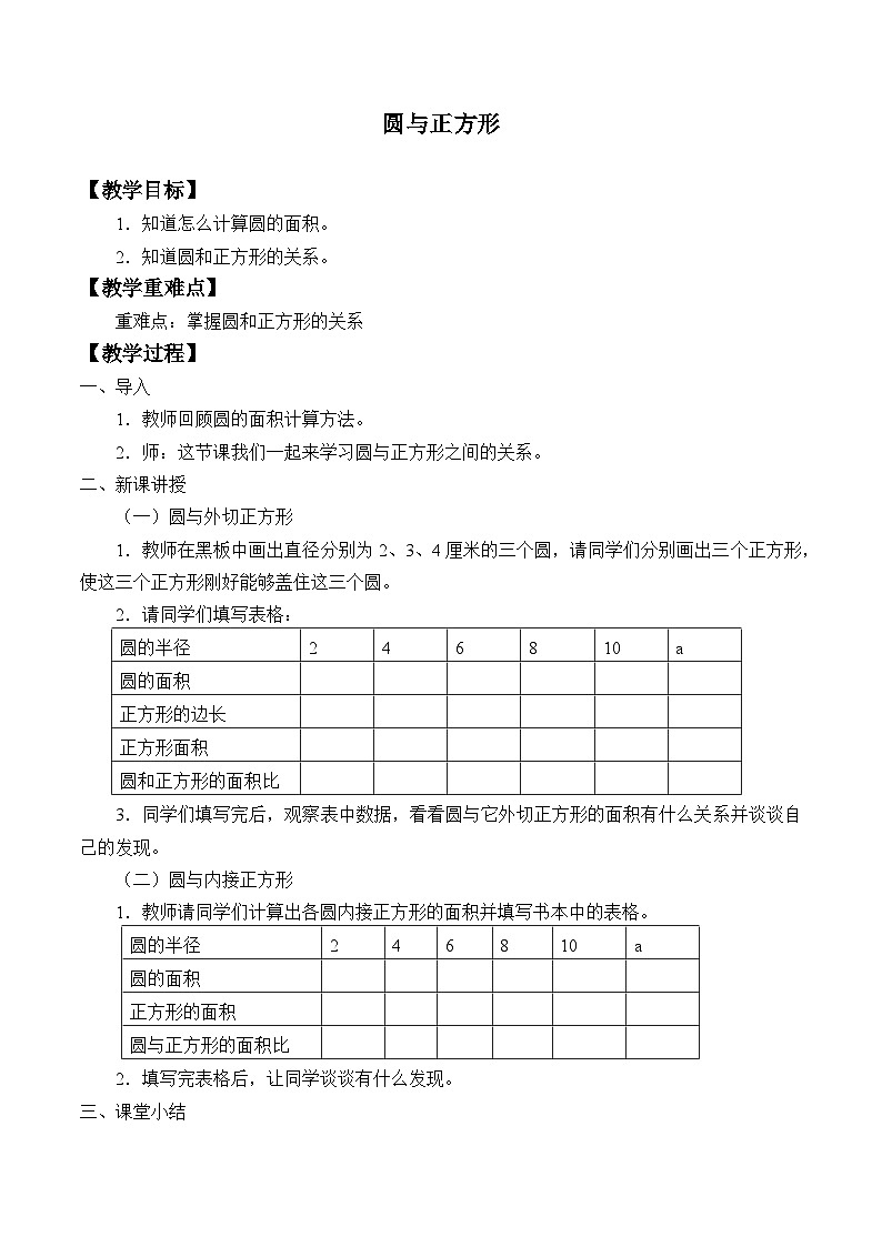 六年级数学上册-3.17圆与正方形教案浙教版第1页