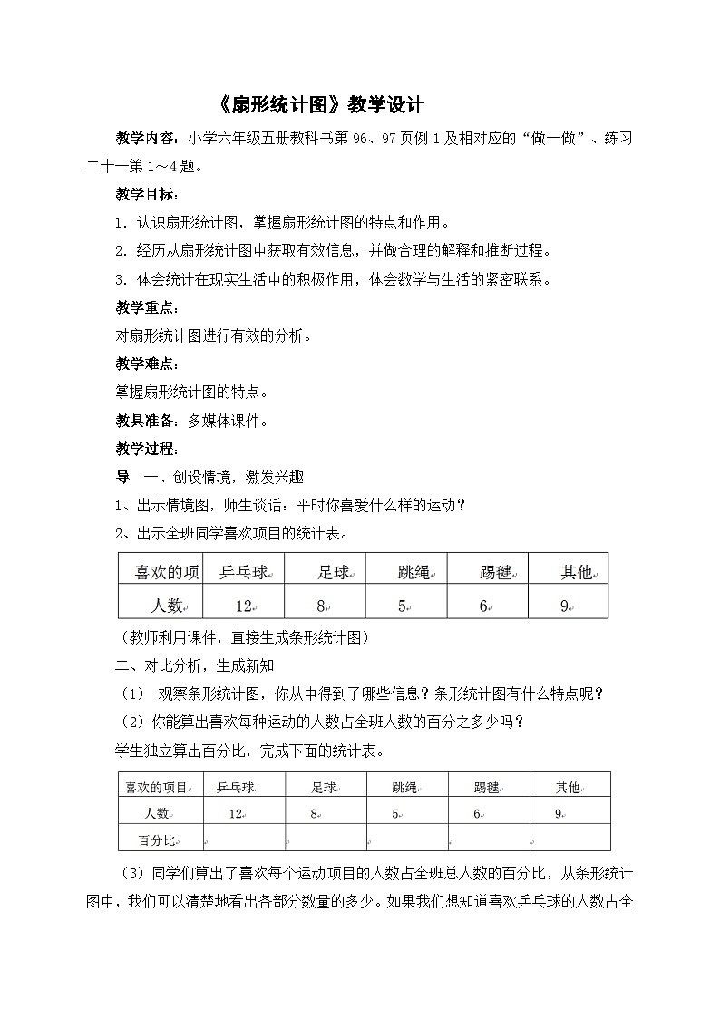 【教案】3.19 扇形统计图 浙教版六上数学01