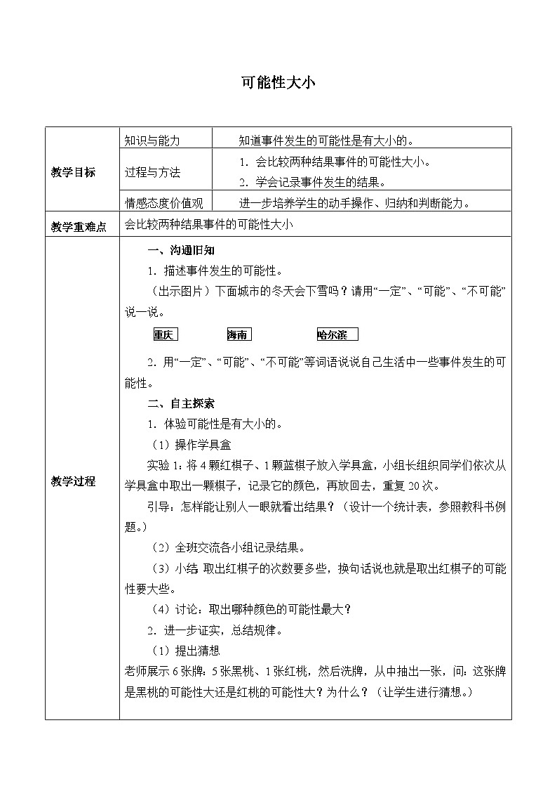 六年级上册数学教案-20 可能性大小  浙教版第1页