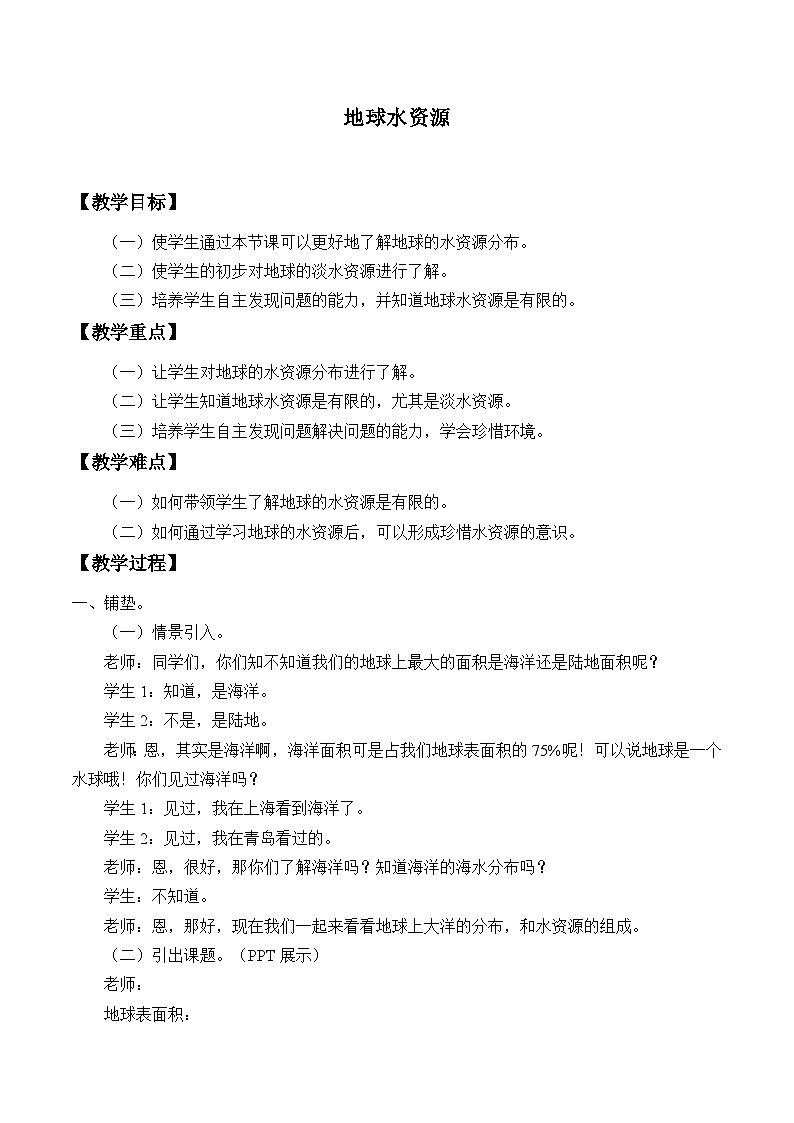 【教案】5.22 地球水资源 浙教版六上数学01