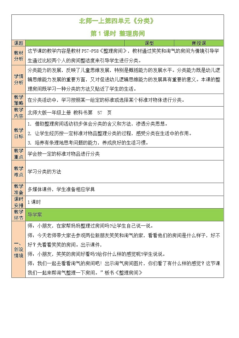 北师大版一年级数学上册第四单元《分类》教案第1页