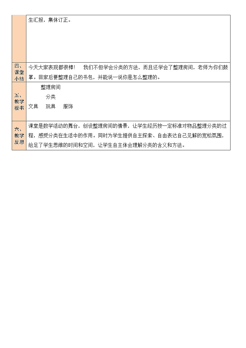 北师大版一年级数学上册第四单元《分类》教案第3页