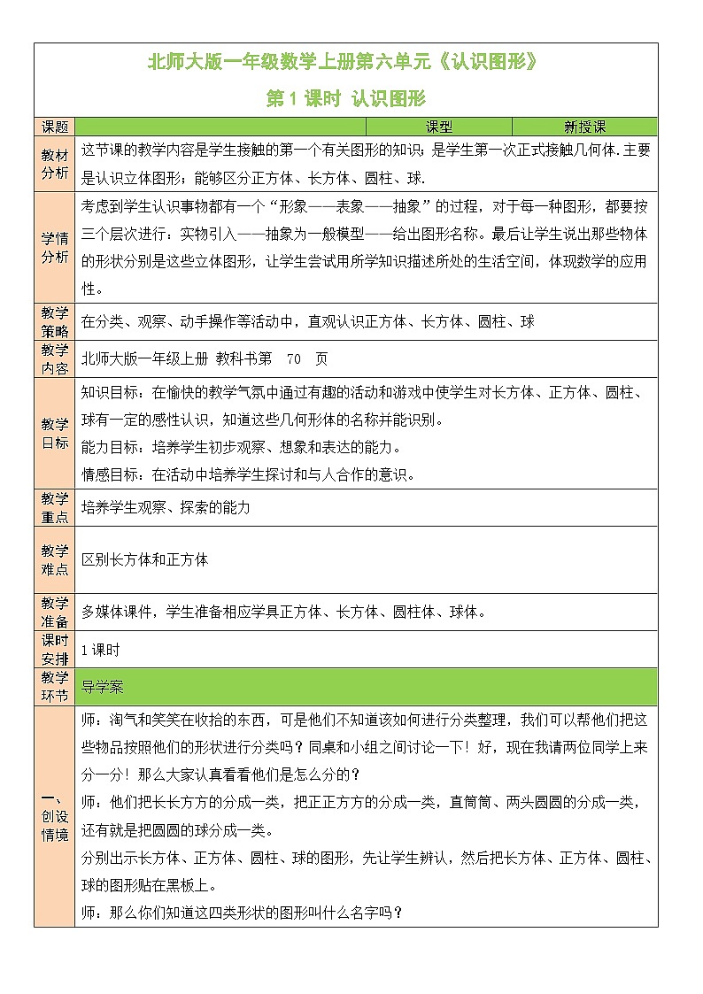 北师大版一年级数学上册第六单元《认识图形》教案01