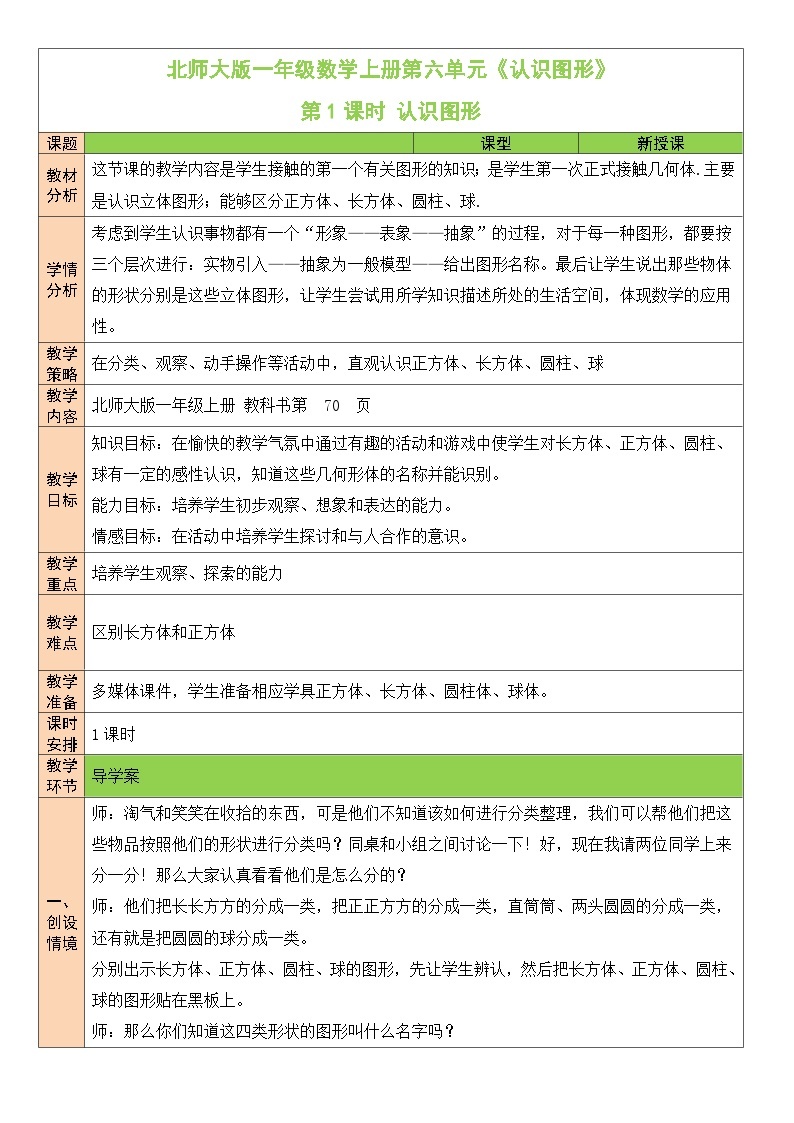 北师大版一年级数学上册第六单元《认识图形》教案01