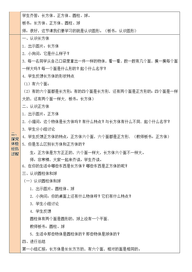 北师大版一年级数学上册第六单元《认识图形》教案02