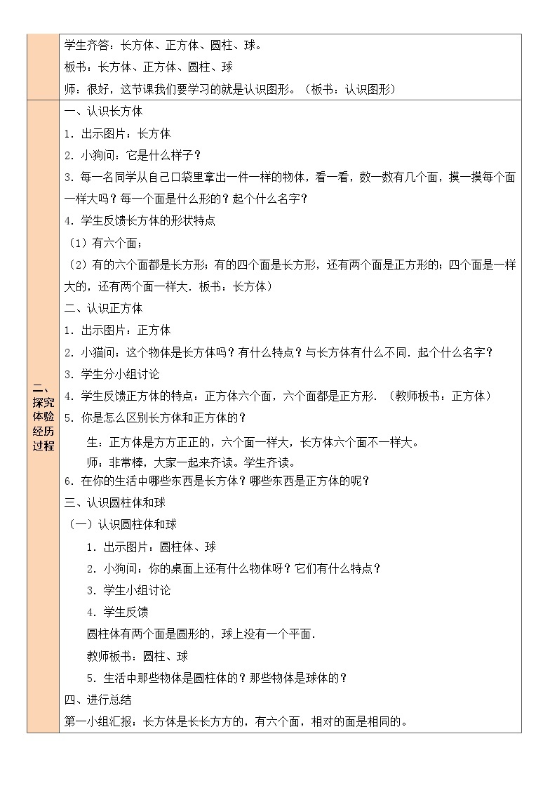 北师大版一年级数学上册第六单元《认识图形》教案02